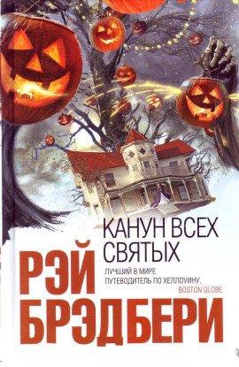 Книга Канун всех святых