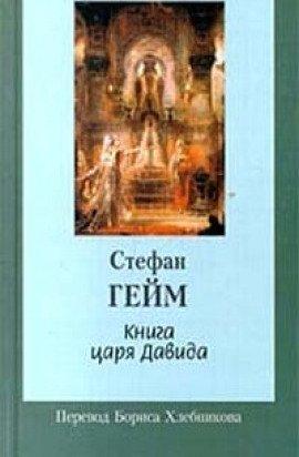 Книга Книга царя Давида