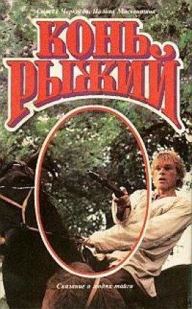 Книга Конь рыжий
