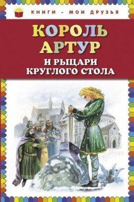 Книга Король Артур и рыцари Круглого стола