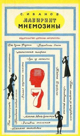 Книга Лабиринт Мнемозины