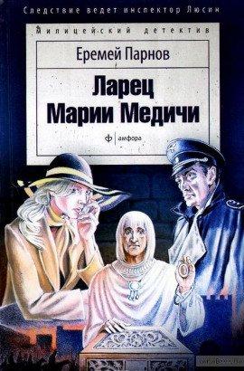 Книга Ларец Марии Медичи