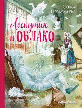 Книга Лоскутик и Облако