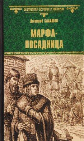Книга Марфа-посадница