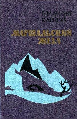 Книга Маршальский жезл
