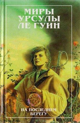 Книга На последнем берегу