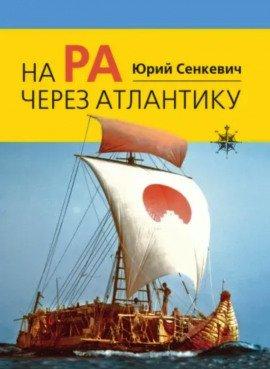 Книга На «Ра» через Атлантику