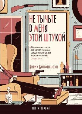 Книга Не тычьте в меня этой штукой