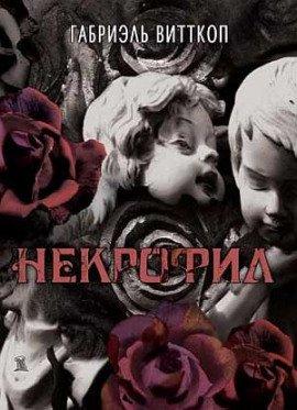 Книга Некрофил