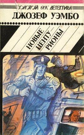 Книга Новые центурионы