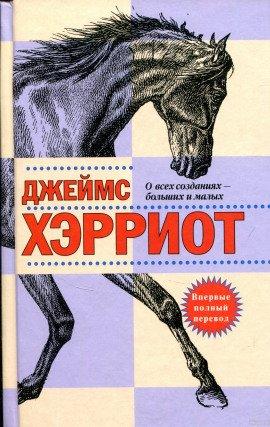 Книга О всех созданиях — больших и малых