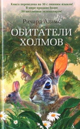Книга Обитатели холмов
