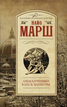 Книга Обманчивый блеск мишуры