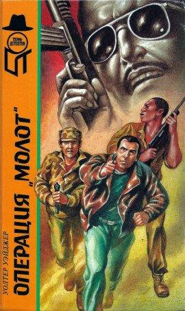 Книга Операция Гадюка-3