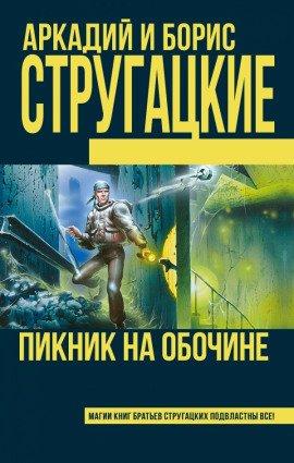 Книга Пикник на обочине