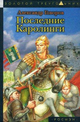 Книга Последние Каролинги