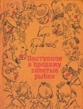 Книга Поступили в продажу золотые рыбки