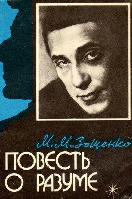 Книга Повесть о разуме