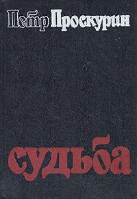 Книга Судьба