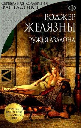 Книга Ружья Авалона
