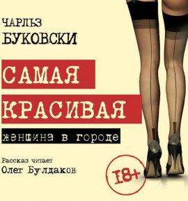 Книга Самая красивая женщина в городе