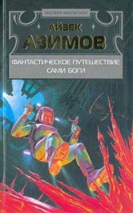 Книга Сами боги