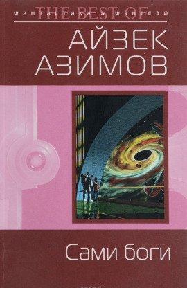 Книга Сами боги