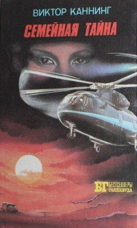 Книга Семейная тайна