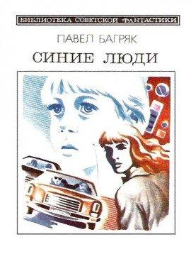 Книга Синие люди