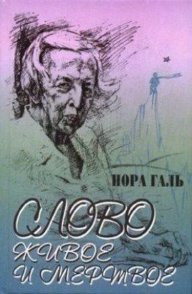 Книга Слово живое и мертвое