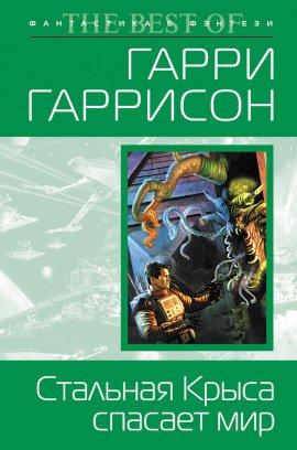 Книга Стальная Крыса спасает мир