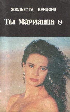 Книга Ты, Марианна