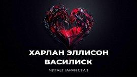 Книга Василиск