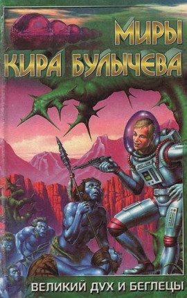 Книга Великий дух и беглецы