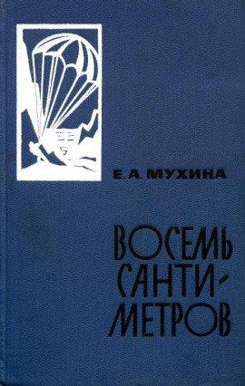 Книга Восемь сантиметров