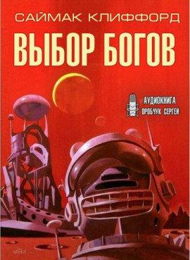 Книга Выбор богов