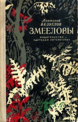 Книга Змееловы