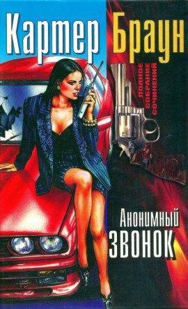 Книга Анонимный звонок