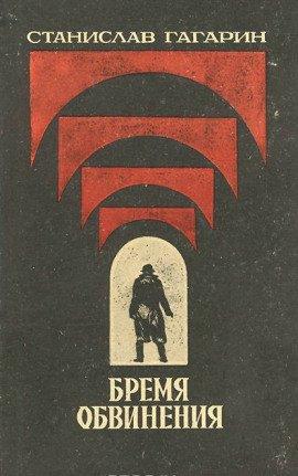 Книга Бремя обвинения