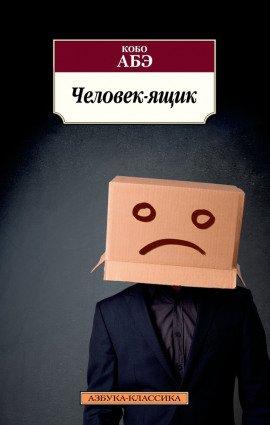 Книга Человек-ящик