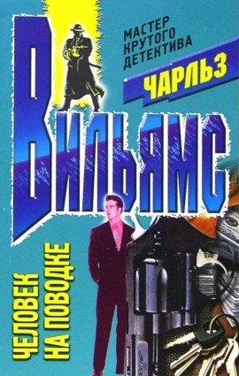 Книга Человек на поводке