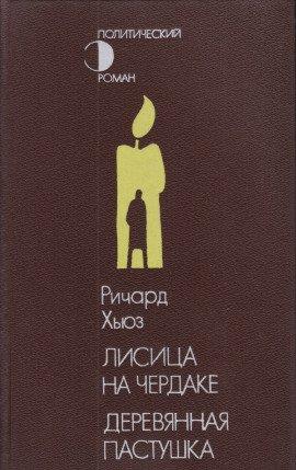Книга Деревянная пастушка