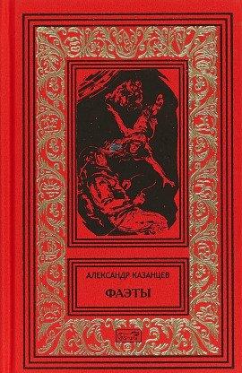 Книга Фаэты