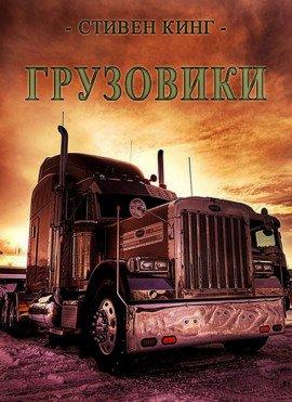 Книга Грузовики