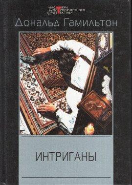 Книга Интриганы