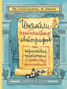 Книга Искатели необычайных автографов