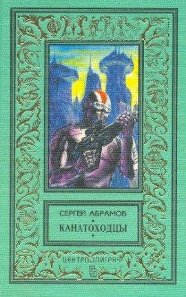 Книга Канатоходцы