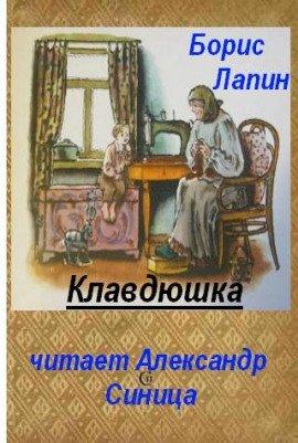 Книга Клавдюшка