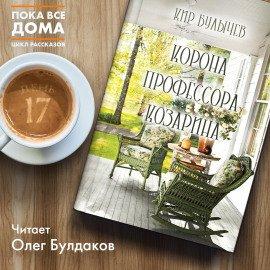 Книга Корона профессора Козарина