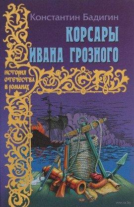 Книга Корсары Ивана Грозного